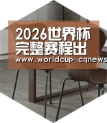 2026世界杯赛程以专业化产品制胜
