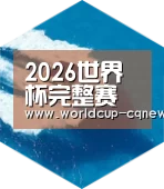 2026世界杯赛程六项技术 品质先行