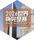 2026世界杯赛程全球战略 立体推广