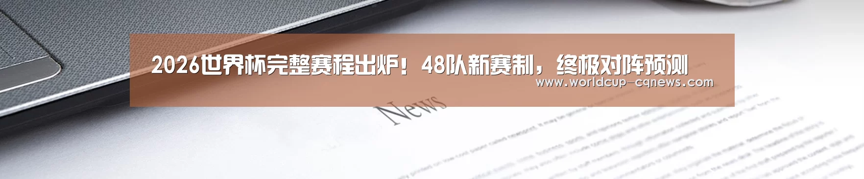 2026世界杯完整赛程出炉!48队新赛制,终极对阵预测