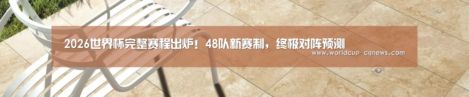 2026世界杯完整赛程出炉!48队新赛制,终极对阵预测
