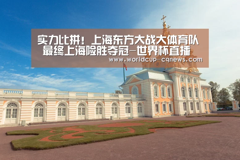 实力比拼!上海东方大战大体育队 最终上海险胜夺冠-世界杯直播(图1) 2026世界杯赛程