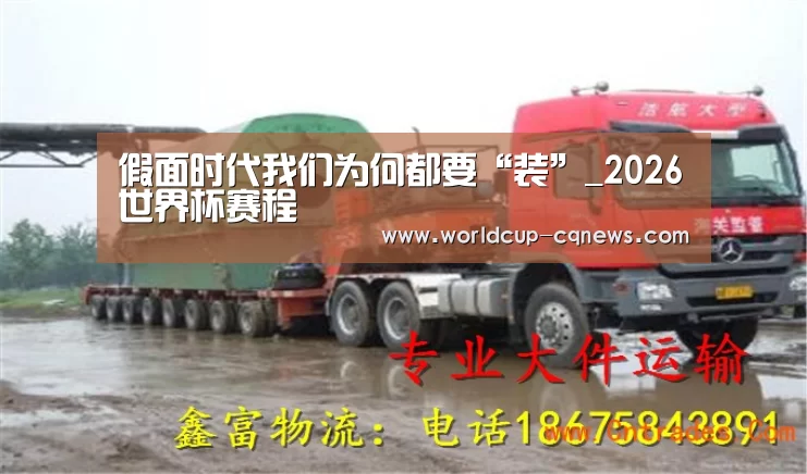 假面时代我们为何都要“装”_2026世界杯赛程(图3) 2026世界杯赛程