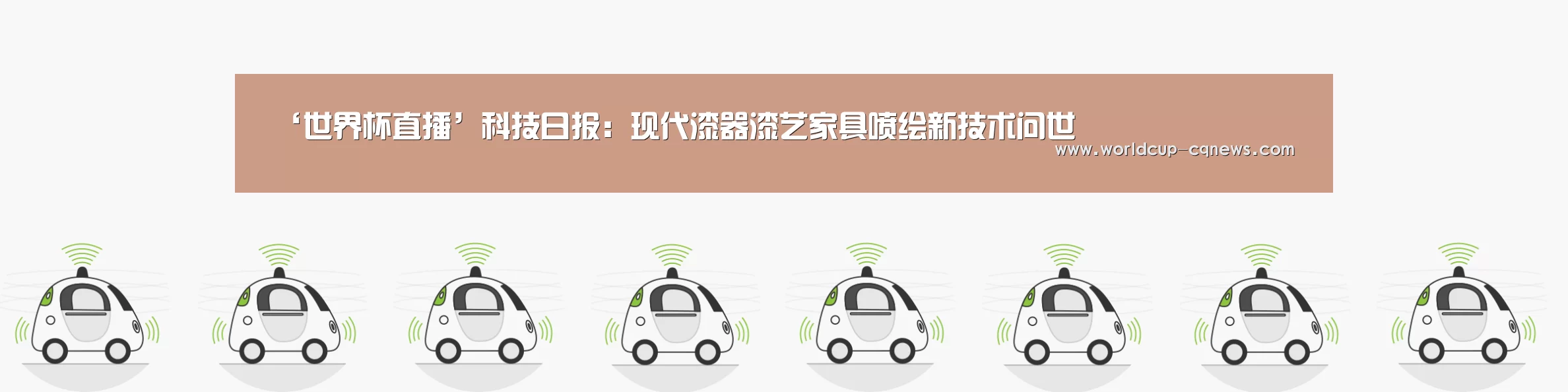 ‘世界杯直播’科技日报:现代漆器漆艺家具喷绘新技术问世(图1) 世界杯直播