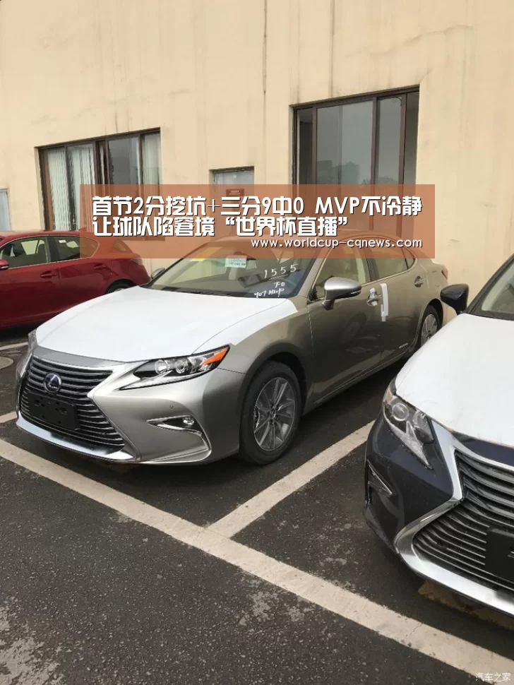 首节2分挖坑+三分9中0 MVP不冷静让球队陷窘境“世界杯直播”(图1) 世界杯直播