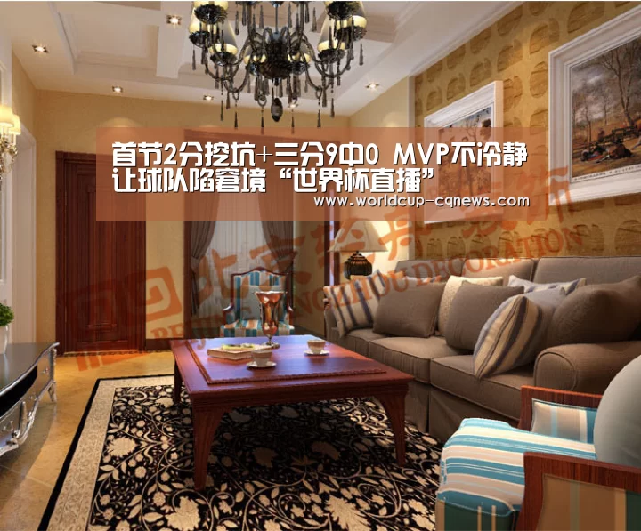 首节2分挖坑+三分9中0 MVP不冷静让球队陷窘境“世界杯直播”(图3) 2026世界杯赛程