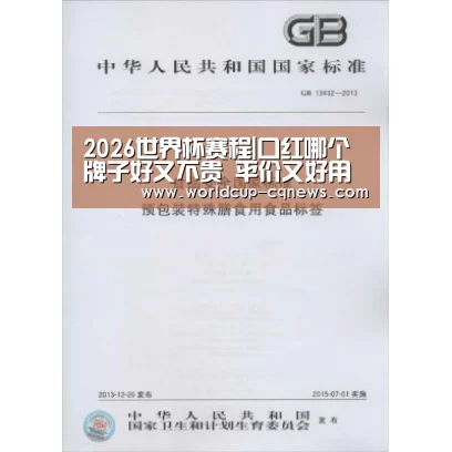2026世界杯赛程|口红哪个牌子好又不贵 平价又好用的口红品牌推荐(图2) 2026世界杯赛程