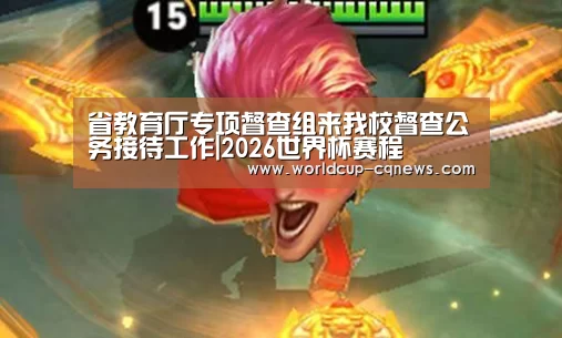 省教育厅专项督查组来我校督查公务接待工作|2026世界杯赛程(图1) 世界杯直播
