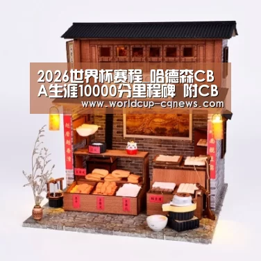 2026世界杯赛程