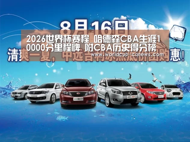 2026世界杯赛程