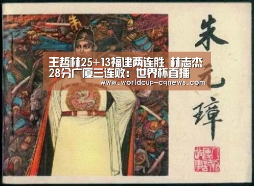 王哲林25+13福建两连胜 林志杰28分广厦三连败:世界杯直播(图1) 世界杯直播