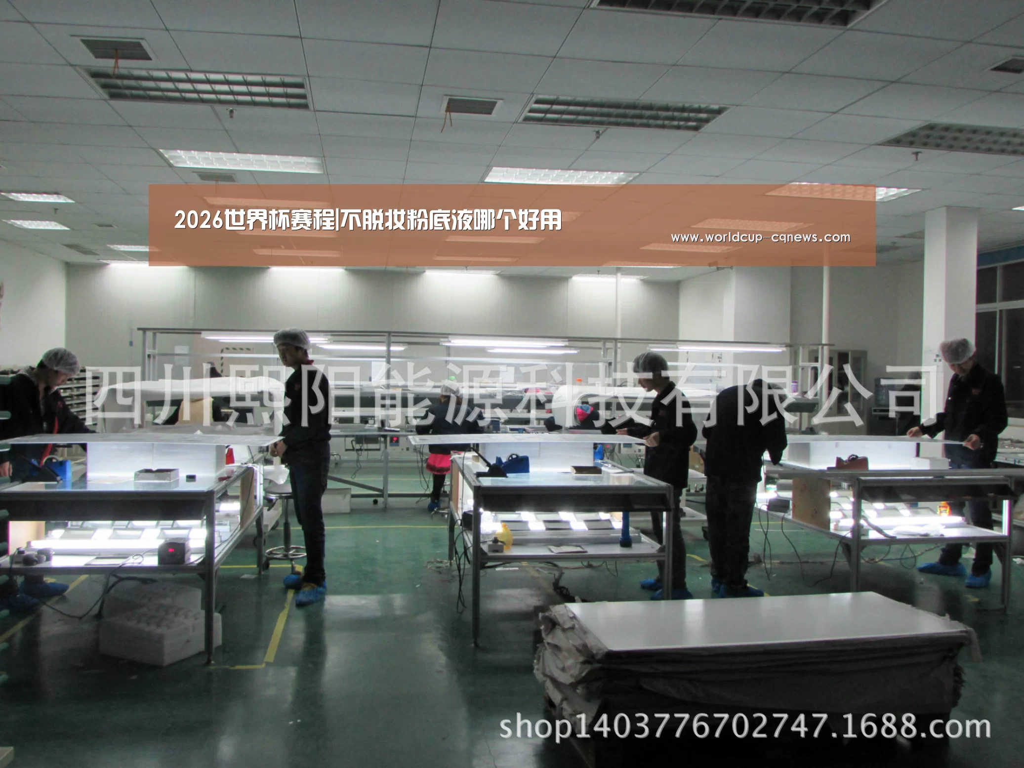2026世界杯赛程|不脱妆粉底液哪个好用(图2) 2026世界杯赛程