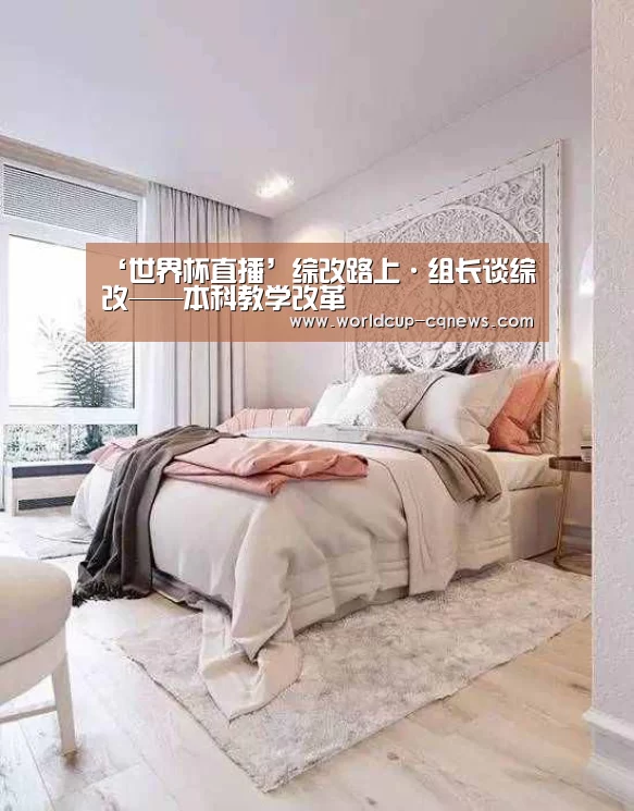 ‘世界杯直播’综改路上·组长谈综改——本科教学改革(图1) 2026世界杯赛程