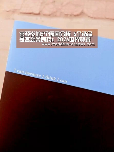 宫颈炎的5个原因分析 6个汤品是宫颈炎良药:2026世界杯赛程(图1) 2026世界杯赛程