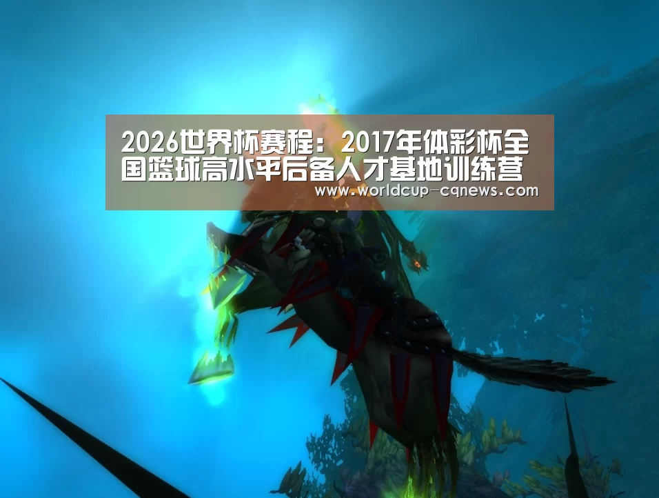 2026世界杯赛程:2017年体彩杯全国篮球高水平后备人才基地训练营闭营(图3) 世界杯直播