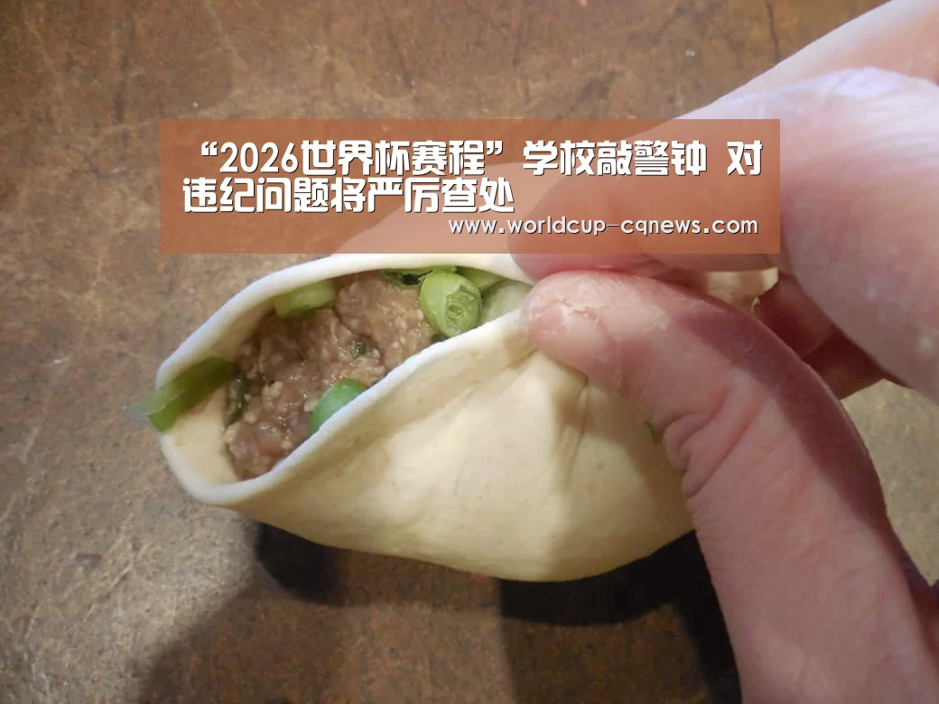 “2026世界杯赛程”学校敲警钟 对违纪问题将严厉查处(图1) 世界杯直播