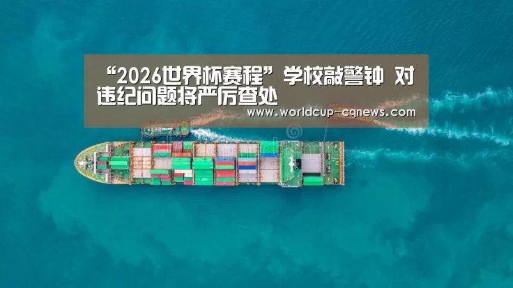 “2026世界杯赛程”学校敲警钟 对违纪问题将严厉查处(图2) 世界杯直播