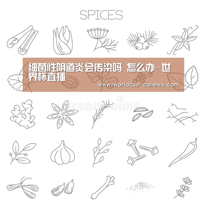 细菌性阴道炎会传染吗 怎么办-世界杯直播(图1) 世界杯直播