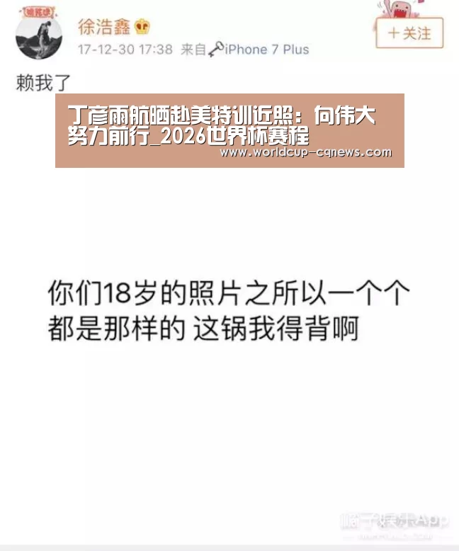 丁彦雨航晒赴美特训近照:向伟大努力前行_2026世界杯赛程(图3) 2026世界杯赛程