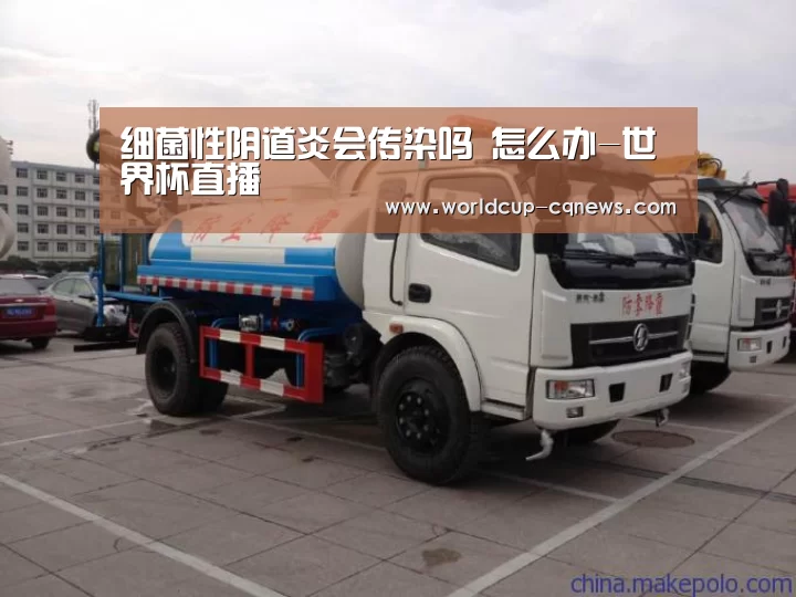 细菌性阴道炎会传染吗 怎么办-世界杯直播(图2) 世界杯直播