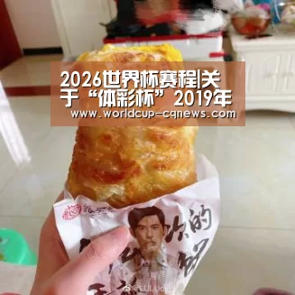 2026世界杯赛程|关于“体彩杯”2019年全国U13青少年篮球训练营面向社会公开选拔运动员的函(图3) 2026世界杯赛程