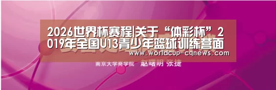 2026世界杯赛程|关于“体彩杯”2019年全国U13青少年篮球训练营面向社会公开选拔运动员的函(图2) 世界杯直播