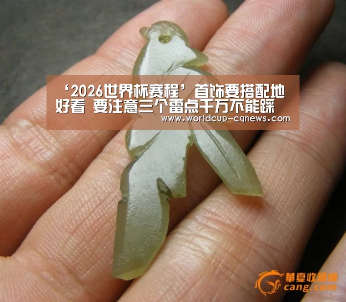 ‘2026世界杯赛程’首饰要搭配地好看 要注意三个雷点千万不能踩(图1) 世界杯直播