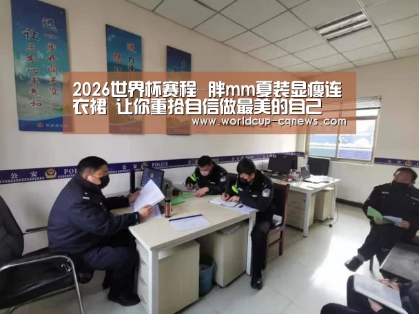 2026世界杯赛程-胖mm夏装显瘦连衣裙 让你重拾自信做最美的自己(图2) 世界杯直播