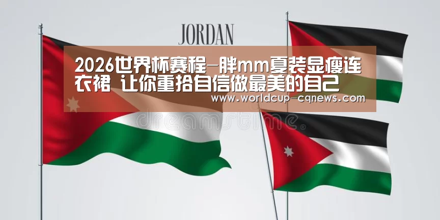 2026世界杯赛程-胖mm夏装显瘦连衣裙 让你重拾自信做最美的自己(图4) 2026世界杯赛程