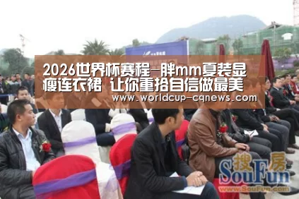 2026世界杯赛程-胖mm夏装显瘦连衣裙 让你重拾自信做最美的自己(图3) 世界杯直播