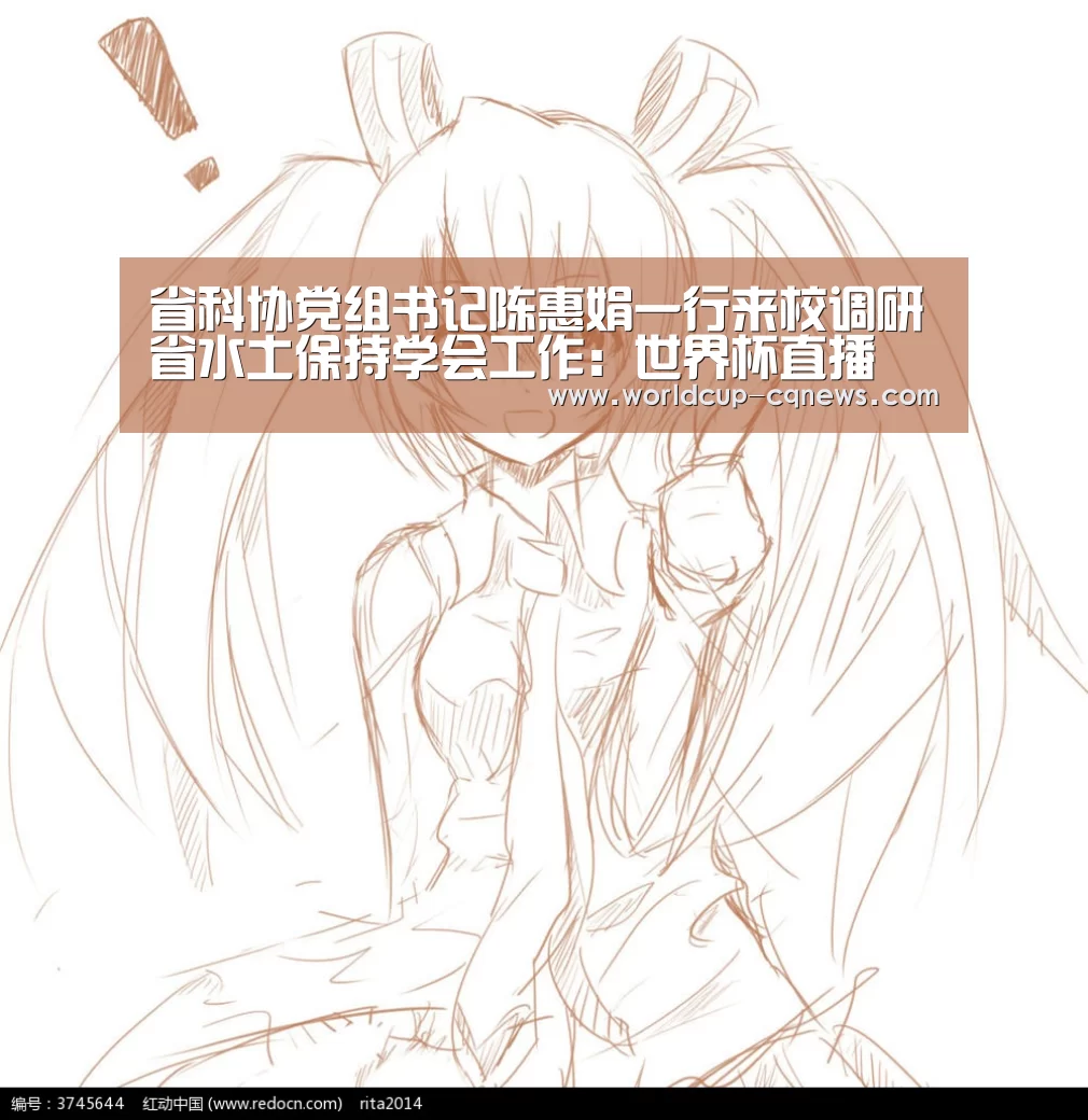 省科协党组书记陈惠娟一行来校调研省水土保持学会工作:世界杯直播(图4) 世界杯直播