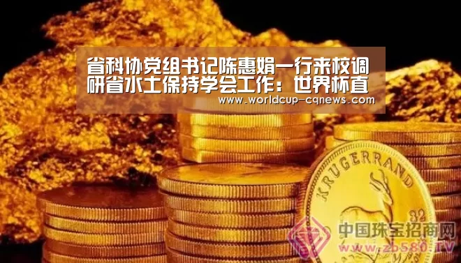 省科协党组书记陈惠娟一行来校调研省水土保持学会工作:世界杯直播(图3) 2026世界杯赛程