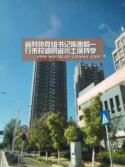 省科协党组书记陈惠娟一行来校调研省水土保持学会工作:世界杯直播(图1) 2026世界杯赛程