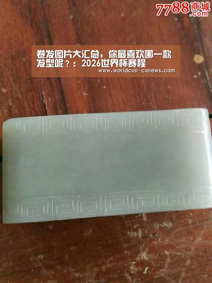 卷发图片大汇总,你最喜欢哪一款发型呢?:2026世界杯赛程(图1) 2026世界杯赛程