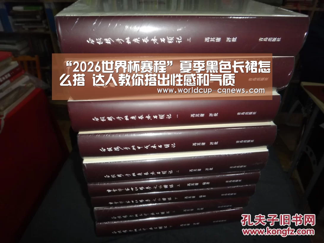 “2026世界杯赛程”夏季黑色长裙怎么搭 达人教你搭出性感和气质(图1) 2026世界杯赛程
