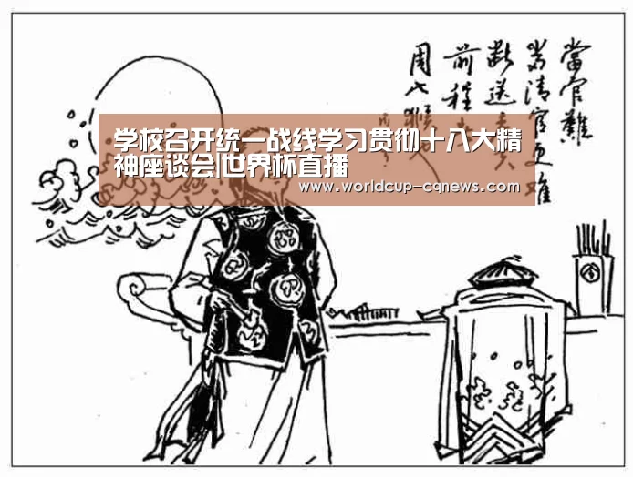 学校召开统一战线学习贯彻十八大精神座谈会|世界杯直播(图3) 世界杯直播