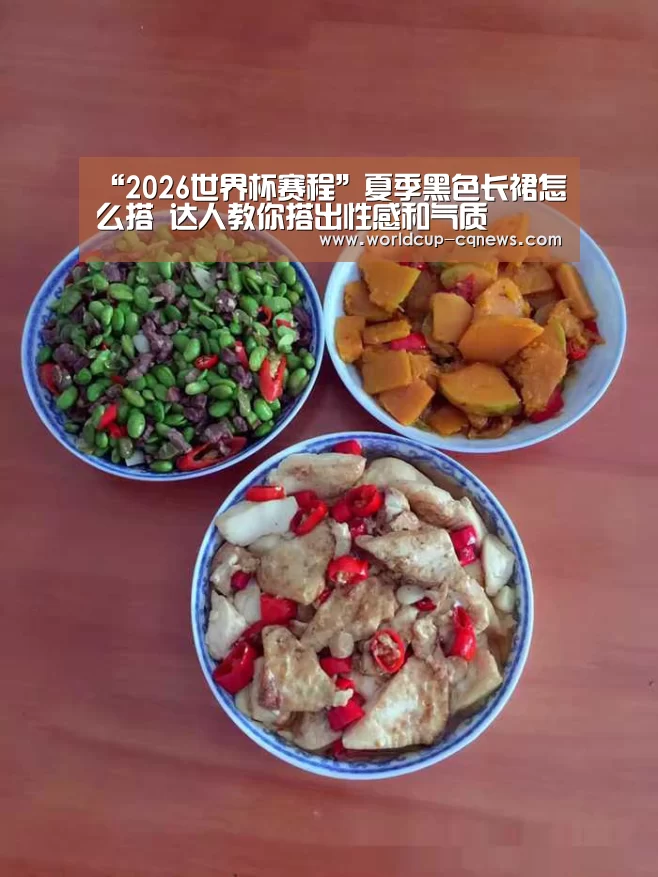 “2026世界杯赛程”夏季黑色长裙怎么搭 达人教你搭出性感和气质(图2) 2026世界杯赛程