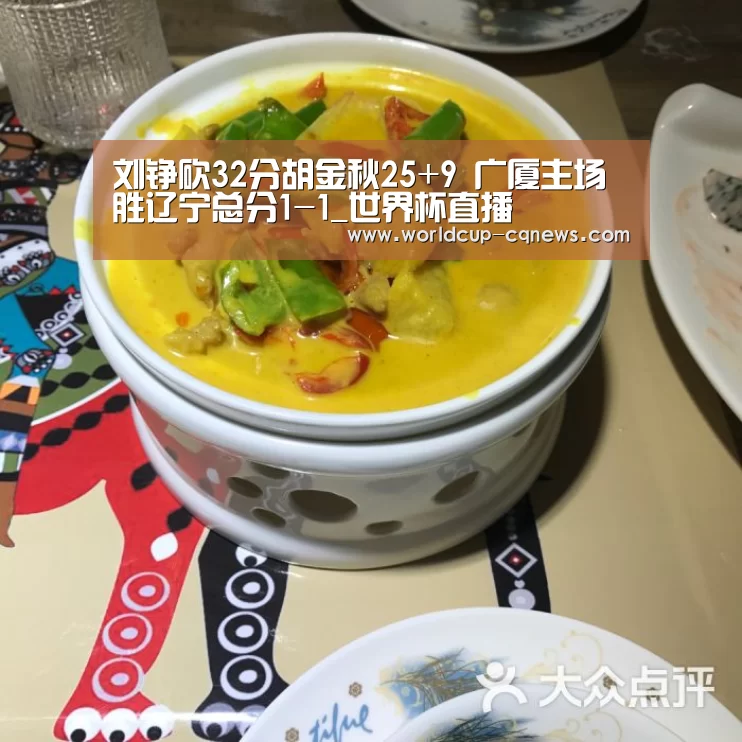 刘铮砍32分胡金秋25+9 广厦主场胜辽宁总分1-1_世界杯直播(图1) 世界杯直播