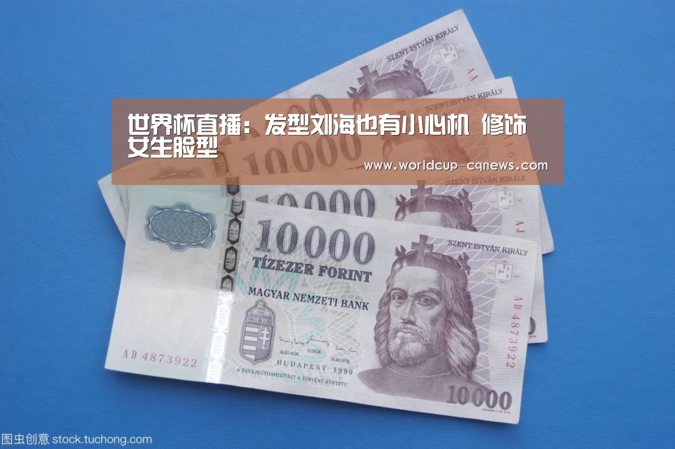 世界杯直播:发型刘海也有小心机 修饰女生脸型(图2) 2026世界杯赛程