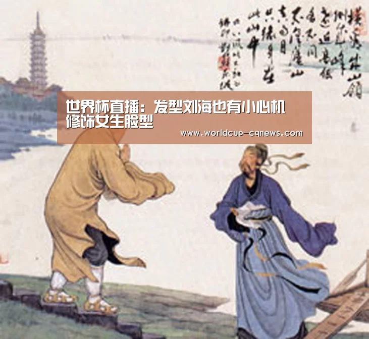 世界杯直播:发型刘海也有小心机 修饰女生脸型(图3) 世界杯直播