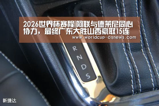 2026世界杯赛程