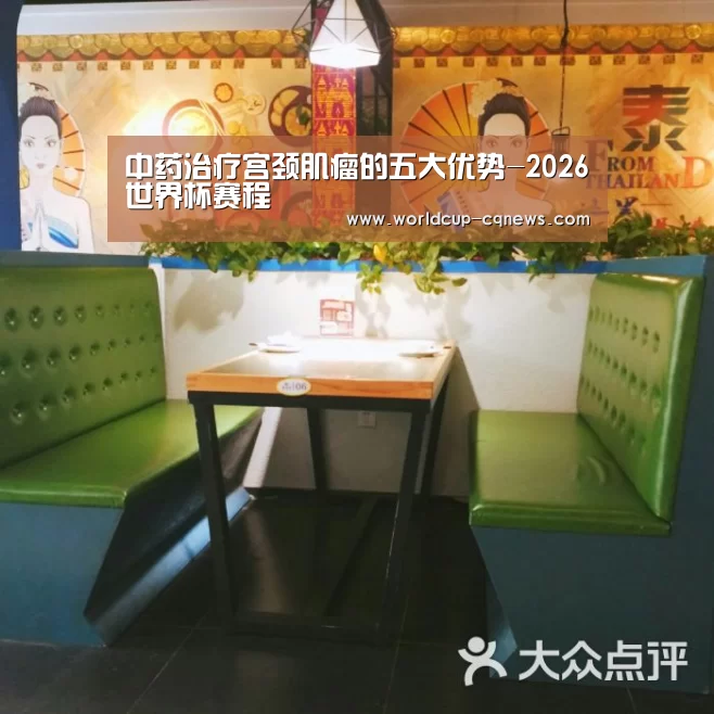 中药治疗宫颈肌瘤的五大优势-2026世界杯赛程(图1) 世界杯直播