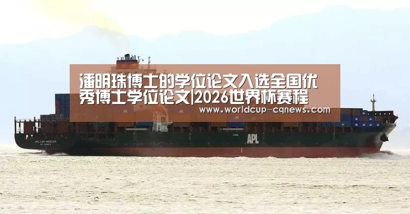 潘明珠博士的学位论文入选全国优秀博士学位论文|2026世界杯赛程(图2) 世界杯直播