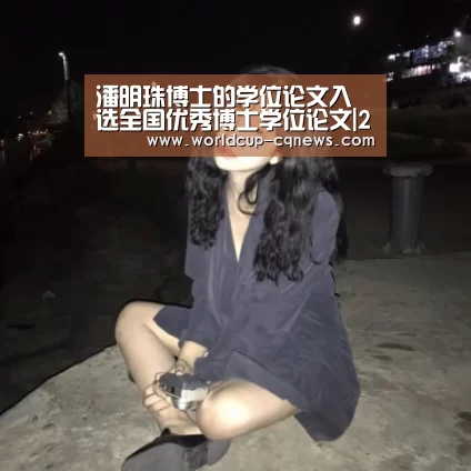 潘明珠博士的学位论文入选全国优秀博士学位论文|2026世界杯赛程(图1) 世界杯直播